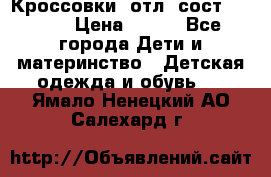 Кроссовки  отл. сост .Demix › Цена ­ 550 - Все города Дети и материнство » Детская одежда и обувь   . Ямало-Ненецкий АО,Салехард г.